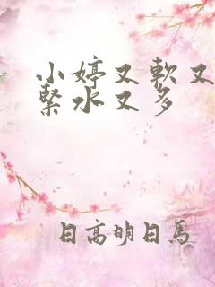 小婷又软又嫩又紧水又多