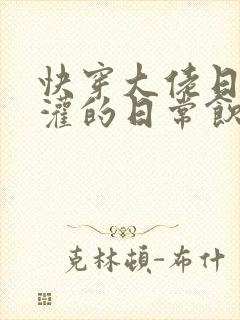 快穿大佬日夜浇灌的日常饮梦如酒