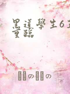 黑道学生6王者重临