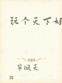 玩个天下好胃疼