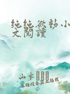 纯纯欲动小说全文阅读