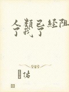 人类已经阻止不了我了