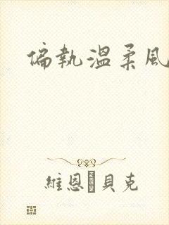 偏执温柔风