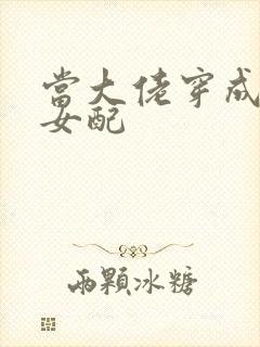 当大佬穿成病弱女配