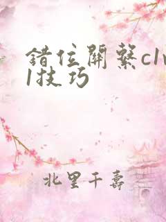 错位关系c1v1技巧