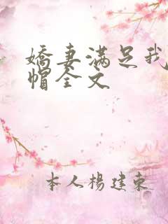 娇妻满足我的绿帽全文