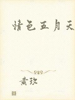 情色五月天小说