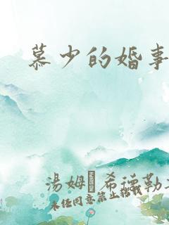 慕少的婚事