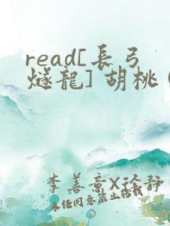 read[长弓燧龙] 胡桃 (原神)免费