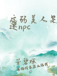 病弱美人是万人迷npc