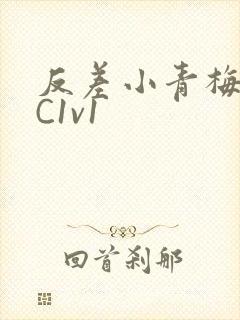 反差小青梅不经C1v1