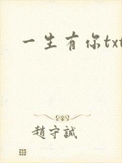 一生有你txt
