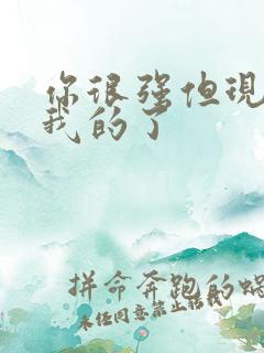 你很强但现在是我的了