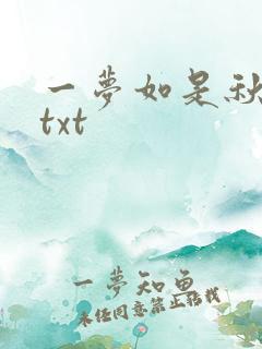 一梦如是秋水长txt