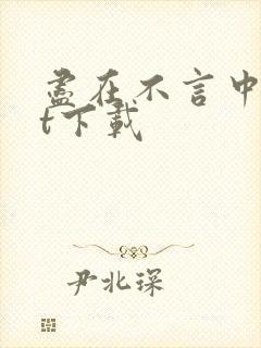 尽在不言中txt下载