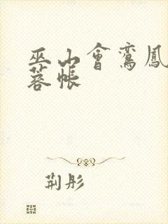 巫山会鸾凤颠芙蓉帐