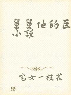 舅舅他的巨大的小说