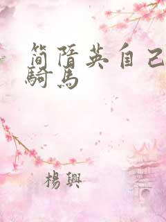 简隋英自己扩充骑马