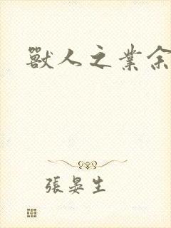 兽人之业余兽医