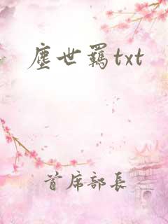 尘世羁txt