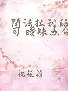 开法拉利的女上司 暧昧办公室