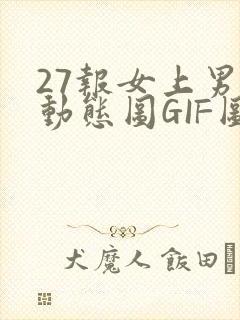27报女上男下动态图GIF图