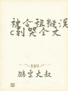 被合租糙汉室友c到哭全文