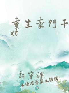 重生豪门千金txt