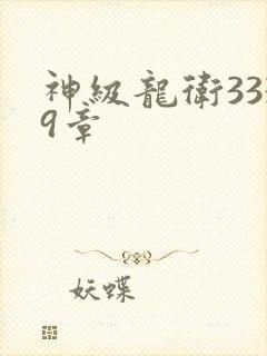 神级龙卫3339章