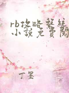 rb攻略系统的小说免费阅读