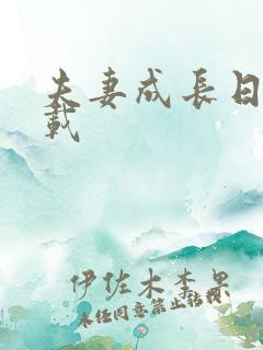 夫妻成长日记下载