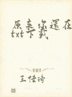 原来你还在这里txt下载
