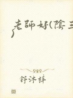 老师好(阴三儿)