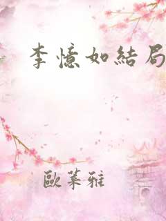 李忆如结局