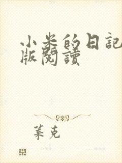 小米的日记完整版阅读