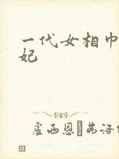 一代女相巾帼王妃