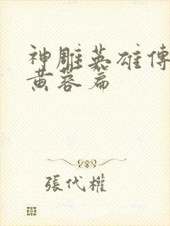 神雕英雄传外翻黄蓉篇