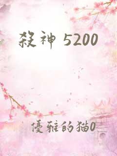 杀神 5200