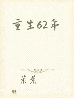 重生62年
