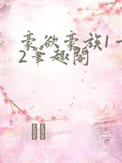 豪欲豪族1一42笔趣阁