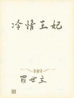 冷情王妃