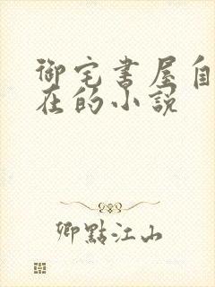 御宅书屋自由自在的小说