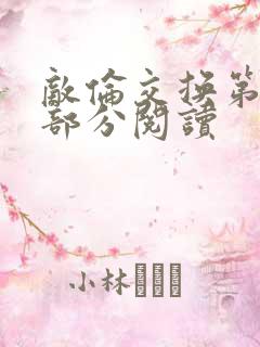 敌伦交换第50部分阅读