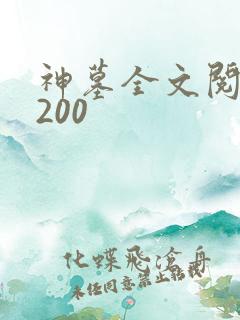 神墓全文阅读5200