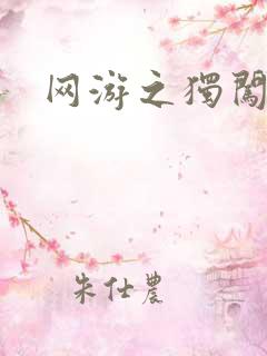 网游之独闯天涯