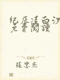 纪辰凌白汐全文免费阅读