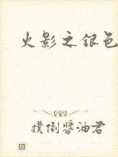 火影之银色传说