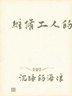 维修工人的绝遇