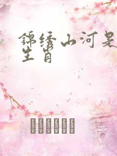 锦绣山河是什么生肖