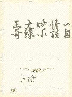 正文畸情～内裤奇缘小说目录